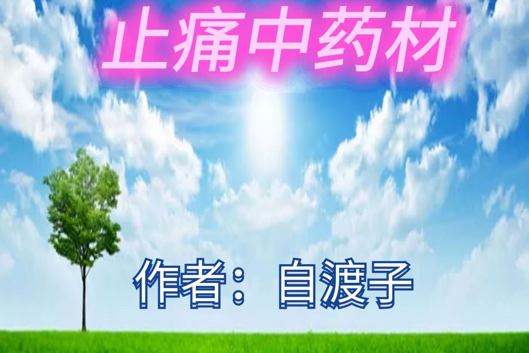 止痛中藥材 止痛中藥材