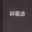 碎星途