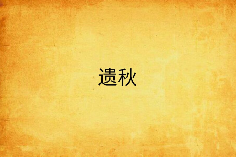 遺秋 遺秋