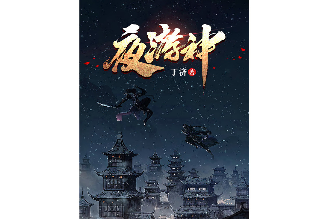夜遊神(丁濟、張欣宇合作的網路小說) 夜遊神(丁濟、張欣宇合作的網路小說)