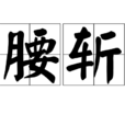 腰斬(古代酷刑)
