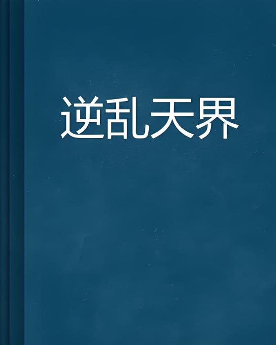 逆亂天界 逆亂天界