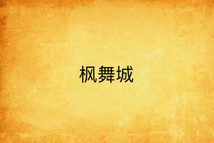 楓舞城 楓舞城