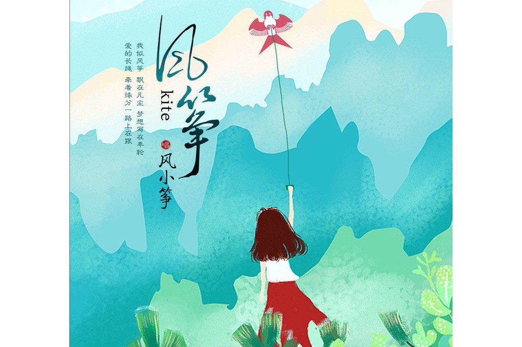 風箏(風小箏演唱的歌曲) 風箏(風小箏演唱的歌曲)