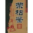 榮枯鑒 榮枯鑒