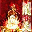 凰天 凰天