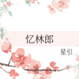 憶林郎 憶林郎