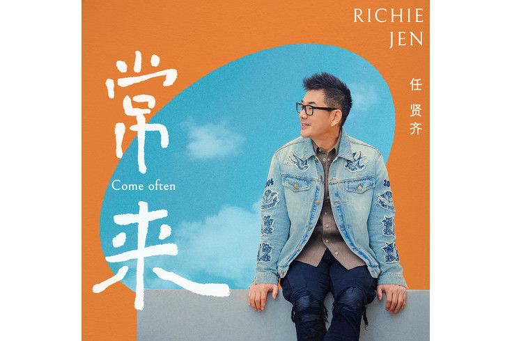 常來(任賢齊演唱的歌曲) 常來(任賢齊演唱的歌曲)