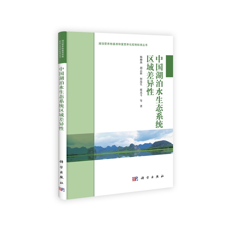 中國湖泊水生態系統區域差異性