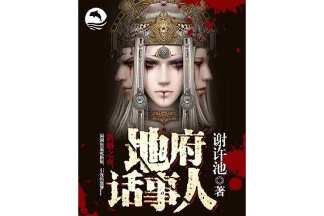 地府話事人 地府話事人