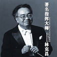 林克昌 林克昌