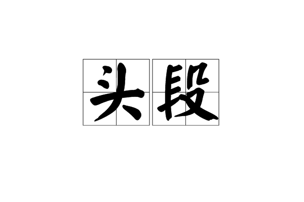 頭段 頭段