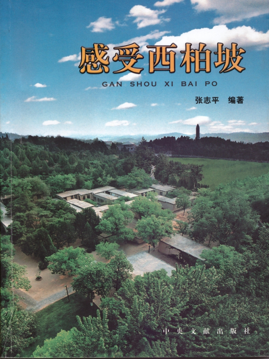 感受西柏坡 感受西柏坡