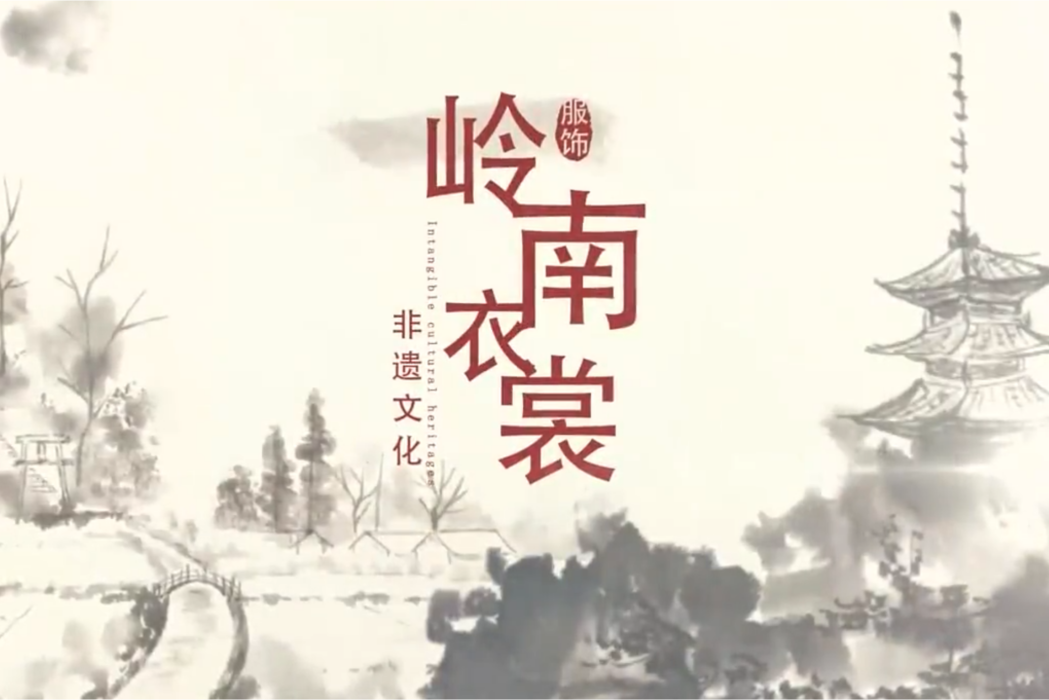 嶺南衣裳 嶺南衣裳