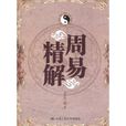 周易精解 周易精解