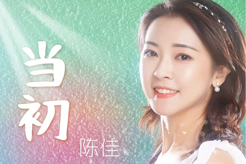 當初(陳佳於2025年發行的原唱單曲)
