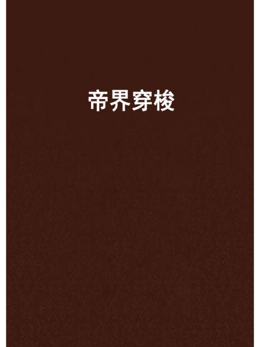 帝界穿梭