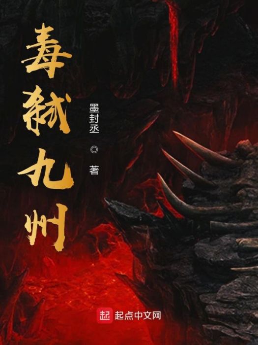 毒弒九州 毒弒九州