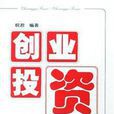 創業投資(皖君編著中國科學技術出版社出版圖書) 創業投資(皖君編著中國科學技術出版社出版圖書)