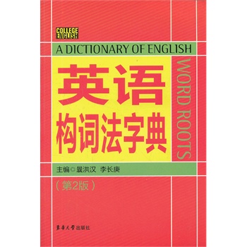 英語構詞法字典