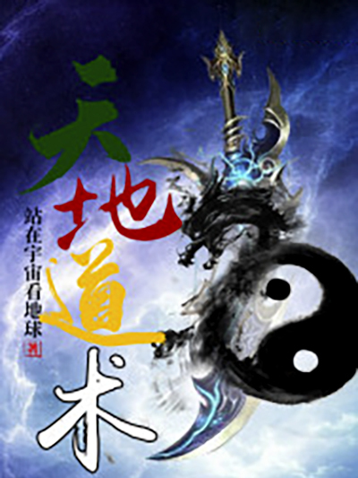 天地道術 天地道術