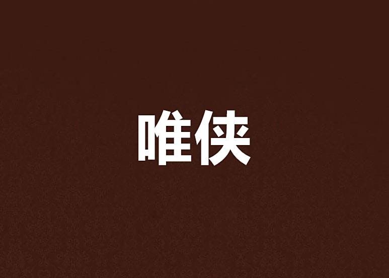 唯俠 唯俠