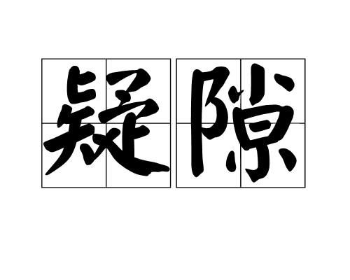 疑隙 疑隙