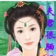 夫君很靦腆 夫君很靦腆