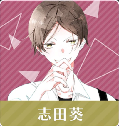 志田葵