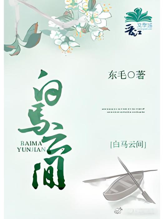 白馬雲間 白馬雲間