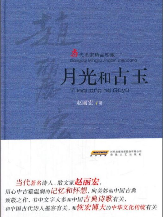 月光和古玉(2015年9月1日安徽文藝出版社出版的圖書) 月光和古玉(2015年9月1日安徽文藝出版社出版的圖書)
