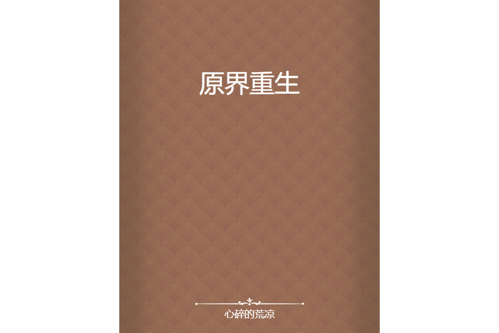原界重生 原界重生