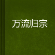 萬流歸宗(小說) 萬流歸宗(小說)