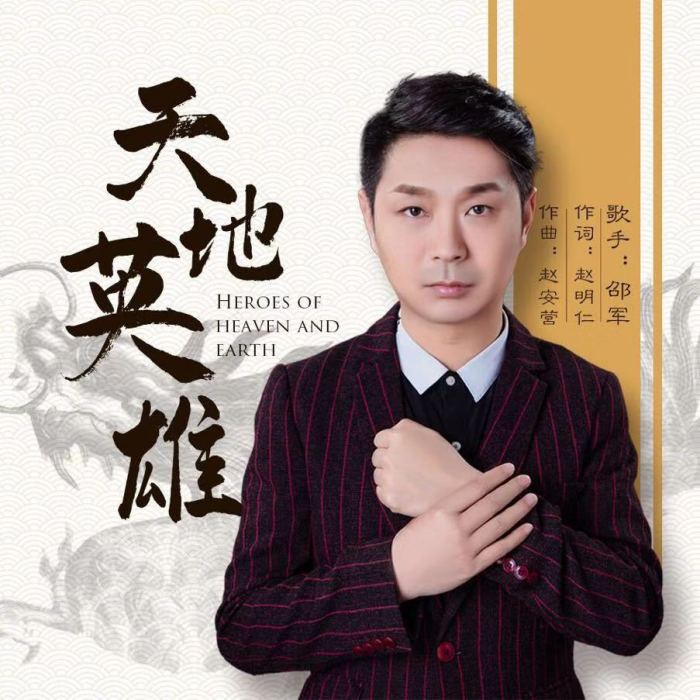 天地英雄(邵軍演唱的歌曲) 天地英雄(邵軍演唱的歌曲)