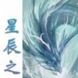 星辰之陽 星辰之陽