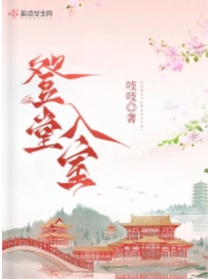 登堂入室(吱吱所著小說) 登堂入室(吱吱所著小說)