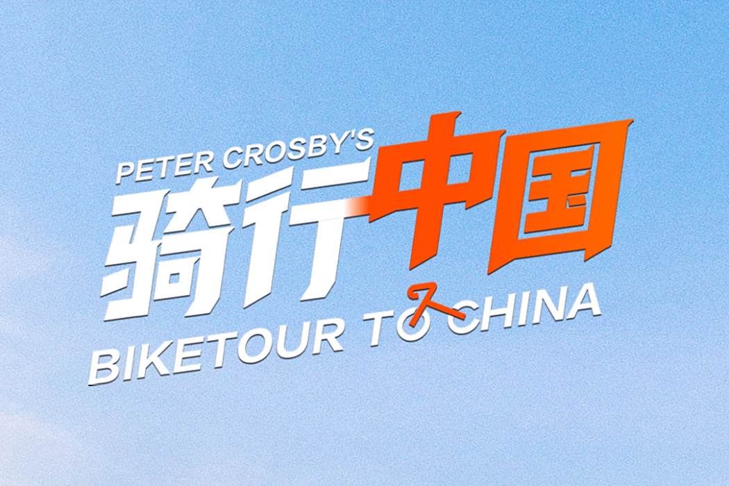騎行中國(2021年五洲傳播中心與雲集將來聯合製作的紀錄片) 騎行中國(2021年五洲傳播中心與雲集將來聯合製作的紀錄片)