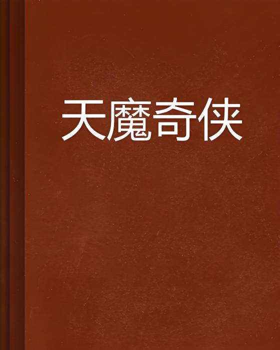 天魔奇俠 天魔奇俠