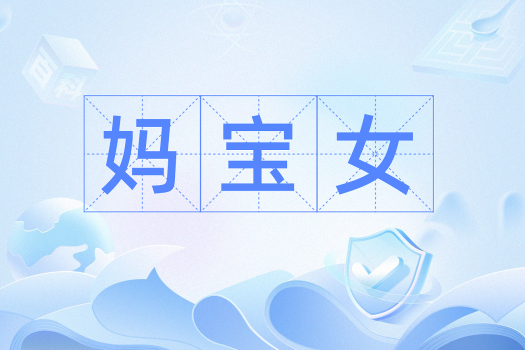 媽寶女 媽寶女