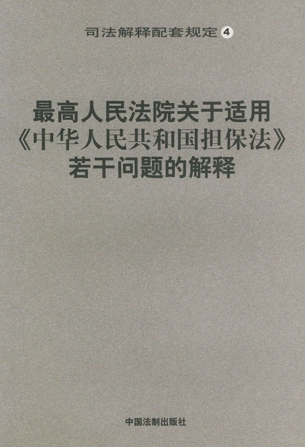 最高人民法院關於適用《中華人民共和國擔保法》若干問題的解釋