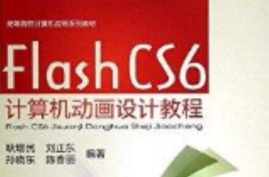 Flash CS6計算機動畫設計教程