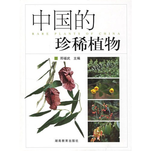 中國的珍稀植物