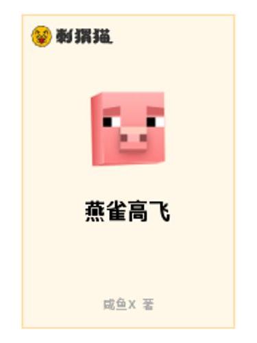 燕雀高飛 燕雀高飛
