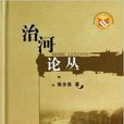 治河論叢 治河論叢