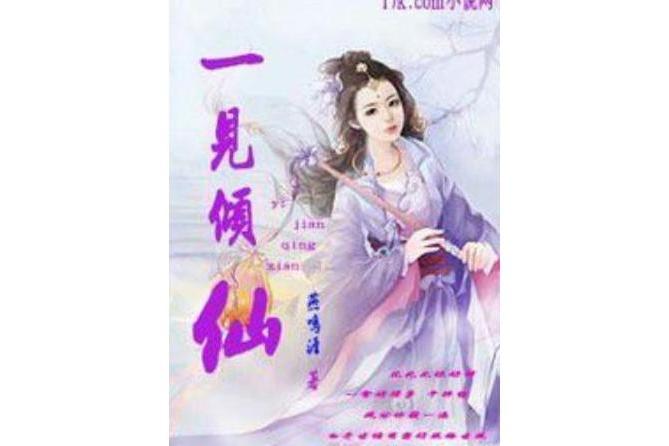 一見傾仙 一見傾仙