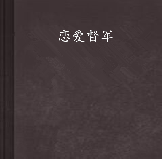 戀愛督軍