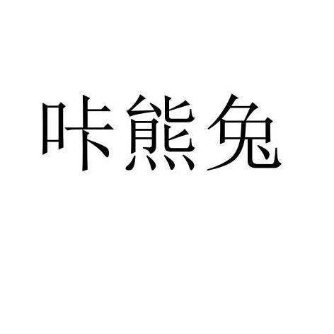 咔熊兔 咔熊兔