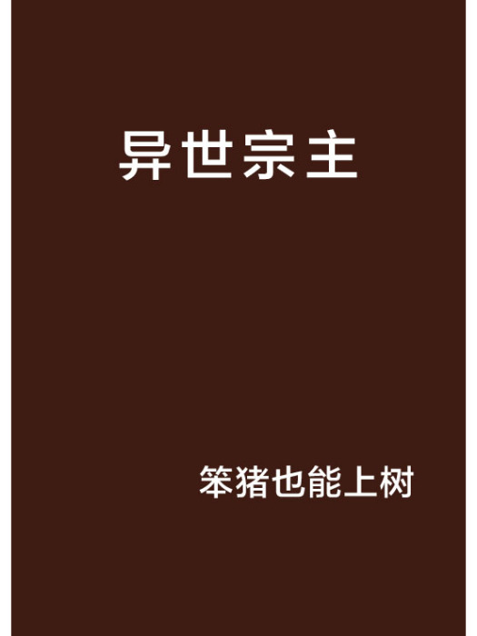 異世宗主 異世宗主