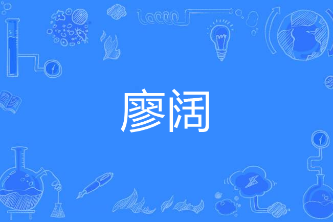 廖闊(漢語詞語) 廖闊(漢語詞語)