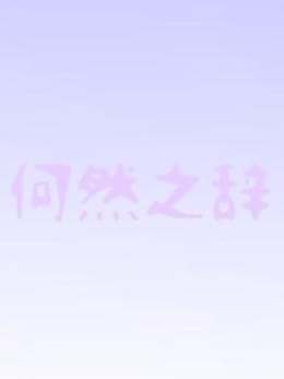 何然之辭 何然之辭